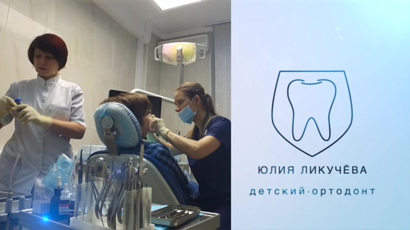 Юлия Ликучёва детский ортодонт